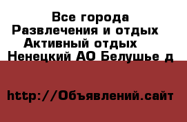 Armenia is the best - Все города Развлечения и отдых » Активный отдых   . Ненецкий АО,Белушье д.